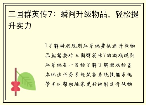 三国群英传7：瞬间升级物品，轻松提升实力