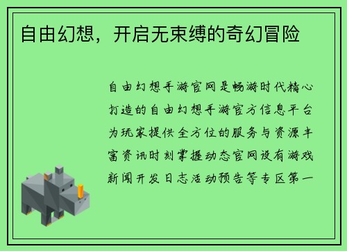 自由幻想，开启无束缚的奇幻冒险