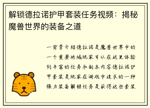 解锁德拉诺护甲套装任务视频：揭秘魔兽世界的装备之道