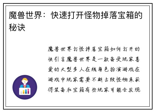 魔兽世界：快速打开怪物掉落宝箱的秘诀